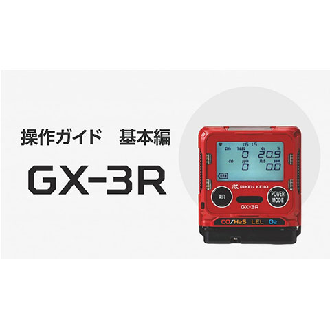 ポータブルガスモニター GX-3R | 製品情報 | ガス検知器 ガス警報器の